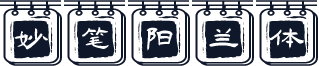 妙笔阳兰体