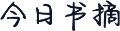 今日书摘