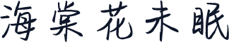 海棠花未眠