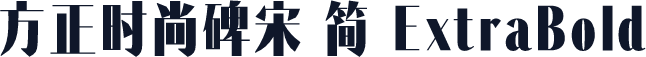 方正时尚碑宋 简 ExtraBold