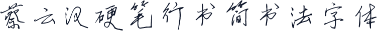 蔡云汉硬笔行书简书法字体