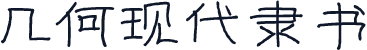 几何现代隶书