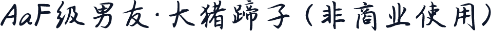 AaF级男友·大猪蹄子 (非商业使用)
