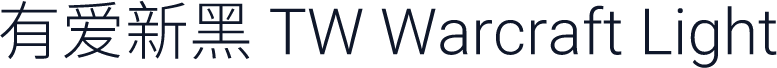 有爱新黑 TW Warcraft Light