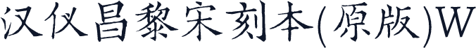 汉仪昌黎宋刻本(原版)W