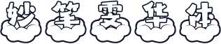 妙笔雯华体