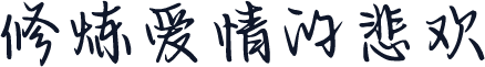 修炼爱情的悲欢