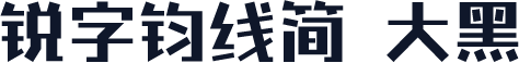 锐字钧线简 大黑