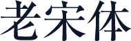 老宋体