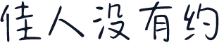佳人没有约