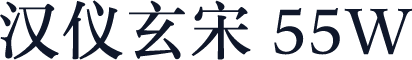 汉仪玄宋 55W