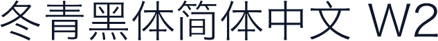 冬青黑体简体中文 W2