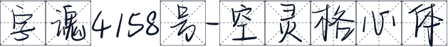 字魂4158号-空灵格心体