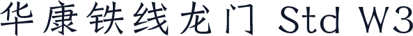 华康铁线龙门 Std W3