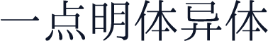 一点明体异体
