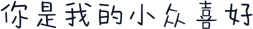 你是我的小众喜好