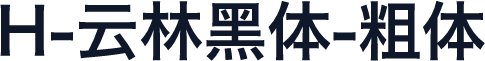 H-云林黑体-粗体