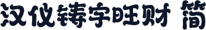 汉仪铸字旺财 简