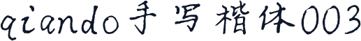 qiando手写楷体003