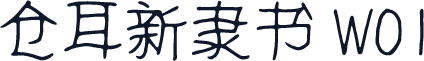 仓耳新隶书 W01