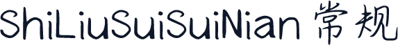 ShiLiuSuiSuiNian 常规