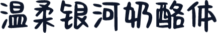 温柔银河奶酪体