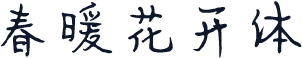 春暖花开体