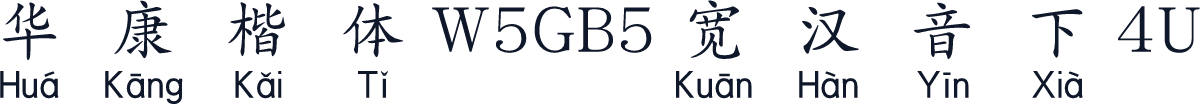 華康楷體W5GB5寬漢音下4U