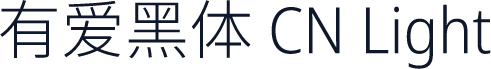有爱黑体 CN Light