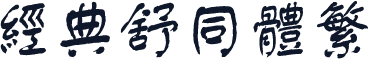 经典舒同体繁