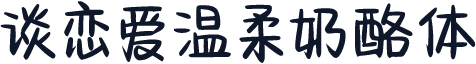 谈恋爱温柔奶酪体