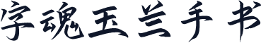 字魂玉兰手书