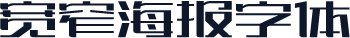 宽窄海报字体