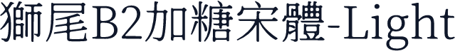 獅尾B2加糖宋體-Light