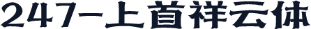 247-上首祥云体