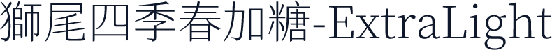 獅尾四季春加糖-ExtraLight
