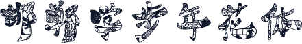 邯郸学步年花体