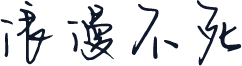 浪漫不死