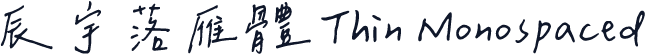 辰宇落雁體 Thin Monospaced
