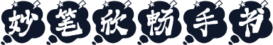 妙笔欣畅手书