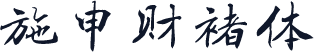 施申财褚体