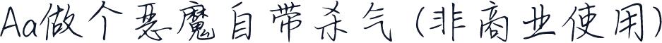 Aa做个恶魔自带杀气 (非商业使用)