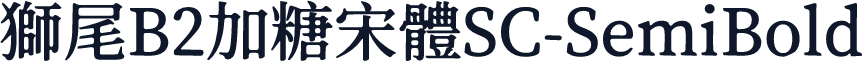 獅尾B2加糖宋體SC-SemiBold