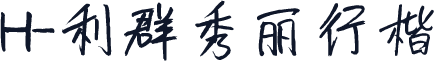 H-利群秀丽行楷
