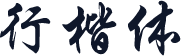 行楷体