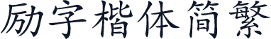 励字楷体简繁