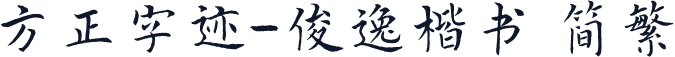 方正字迹-俊逸楷书 简繁
