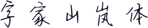 字家山岚体