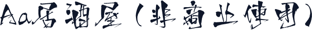 Aa居酒屋 (非商业使用)