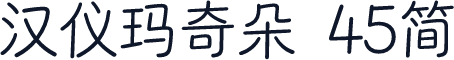 汉仪玛奇朵 45简